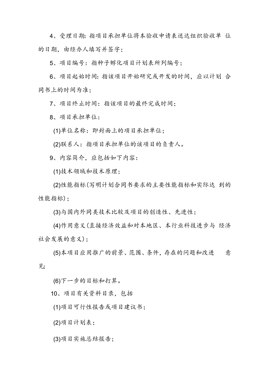 杨凌示范区种子孵化项目验收申请表.docx_第2页