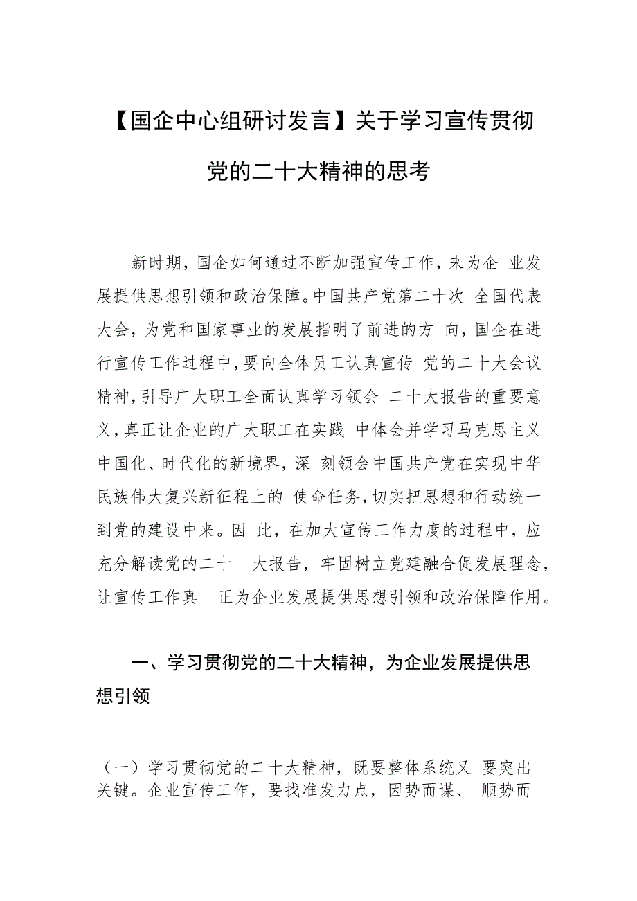 【国企中心组研讨发言】关于学习宣传贯彻党的二十大精神的思考.docx_第1页