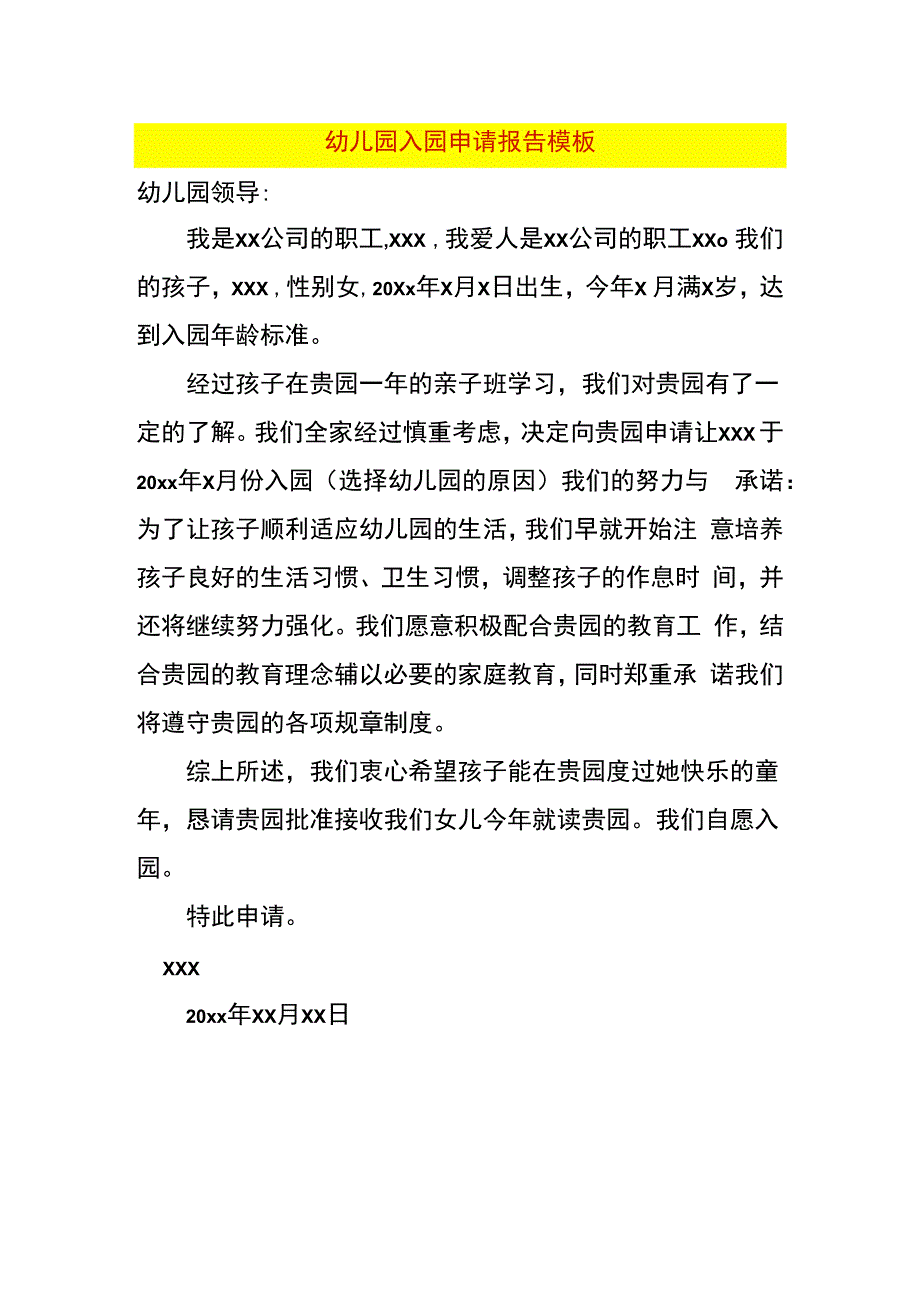 幼儿园入园申请报告模板.docx_第1页