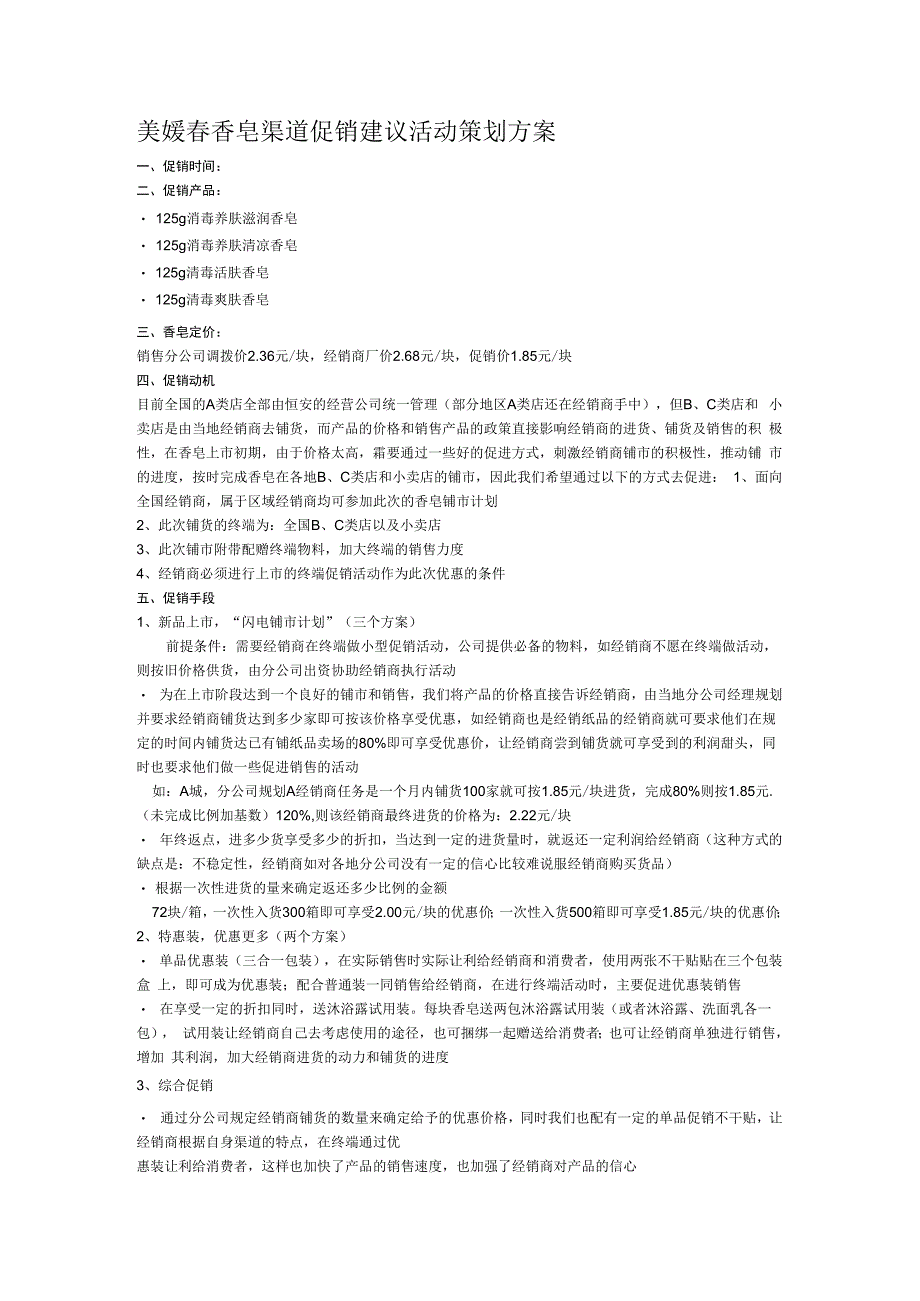 美媛春香皂促销建议.docx_第1页