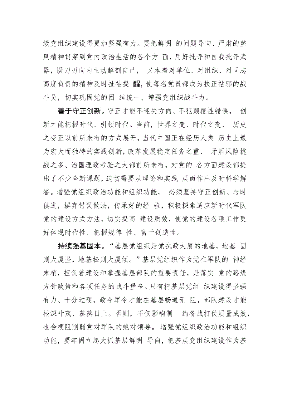 【2023主题教育研讨发言】把握增强党组织“两个功能”要义.docx_第2页