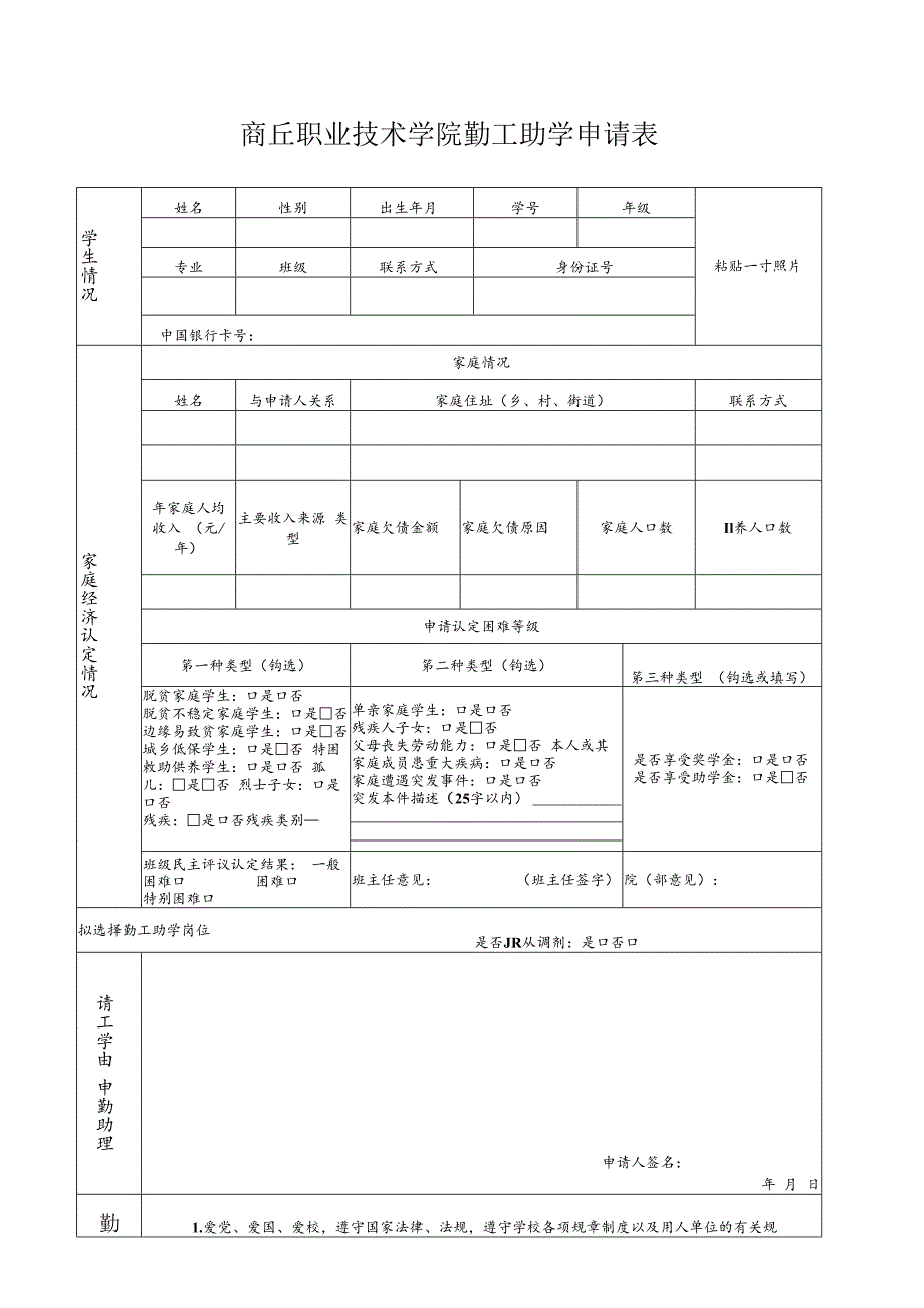 商丘职业技术学院勤工助学申请表.docx_第1页