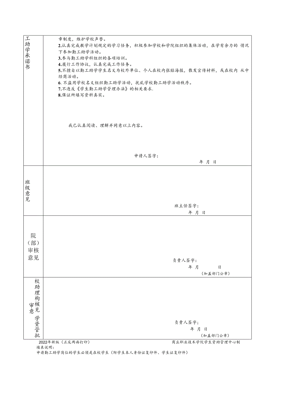 商丘职业技术学院勤工助学申请表.docx_第2页