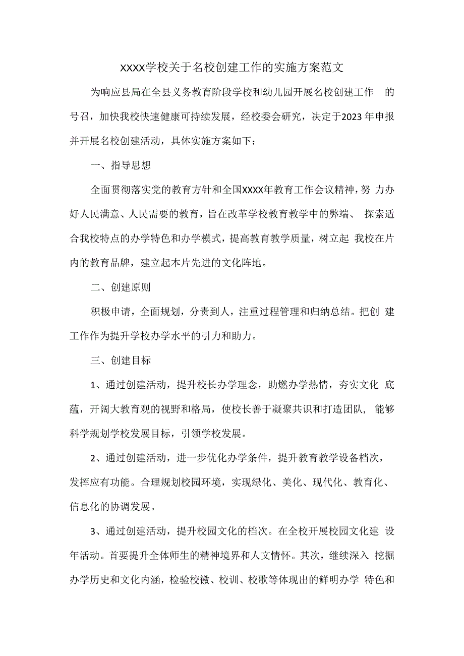 XXXX学校关于名校创建工作的实施方案范文.docx_第1页