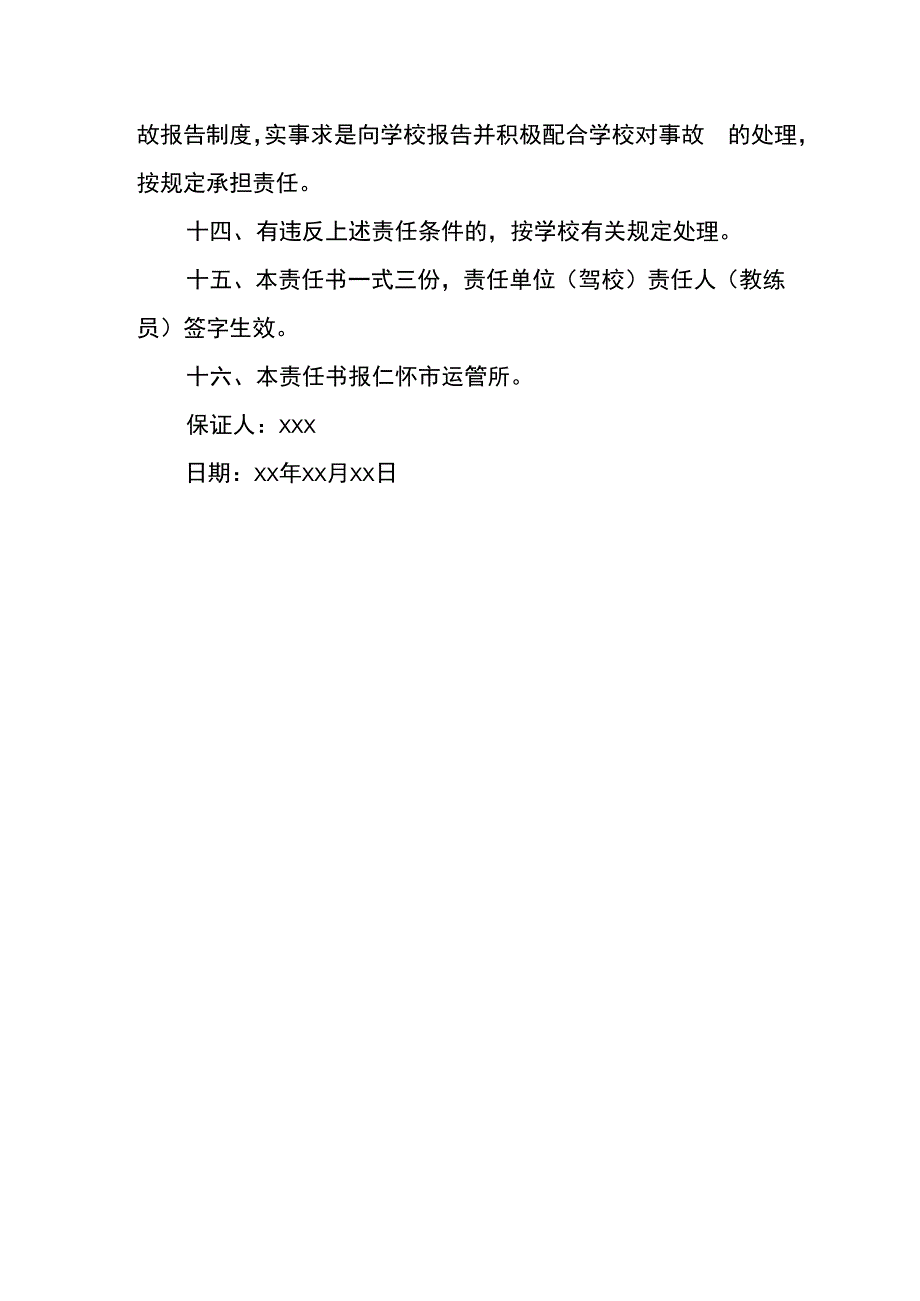 驾校教练保证书模板.docx_第3页