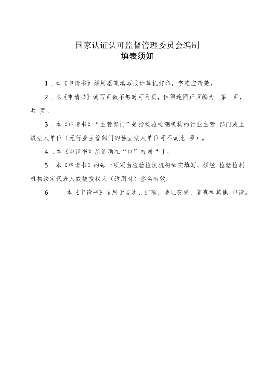 检验检测机构资质认定申请书（空表）.docx_第2页