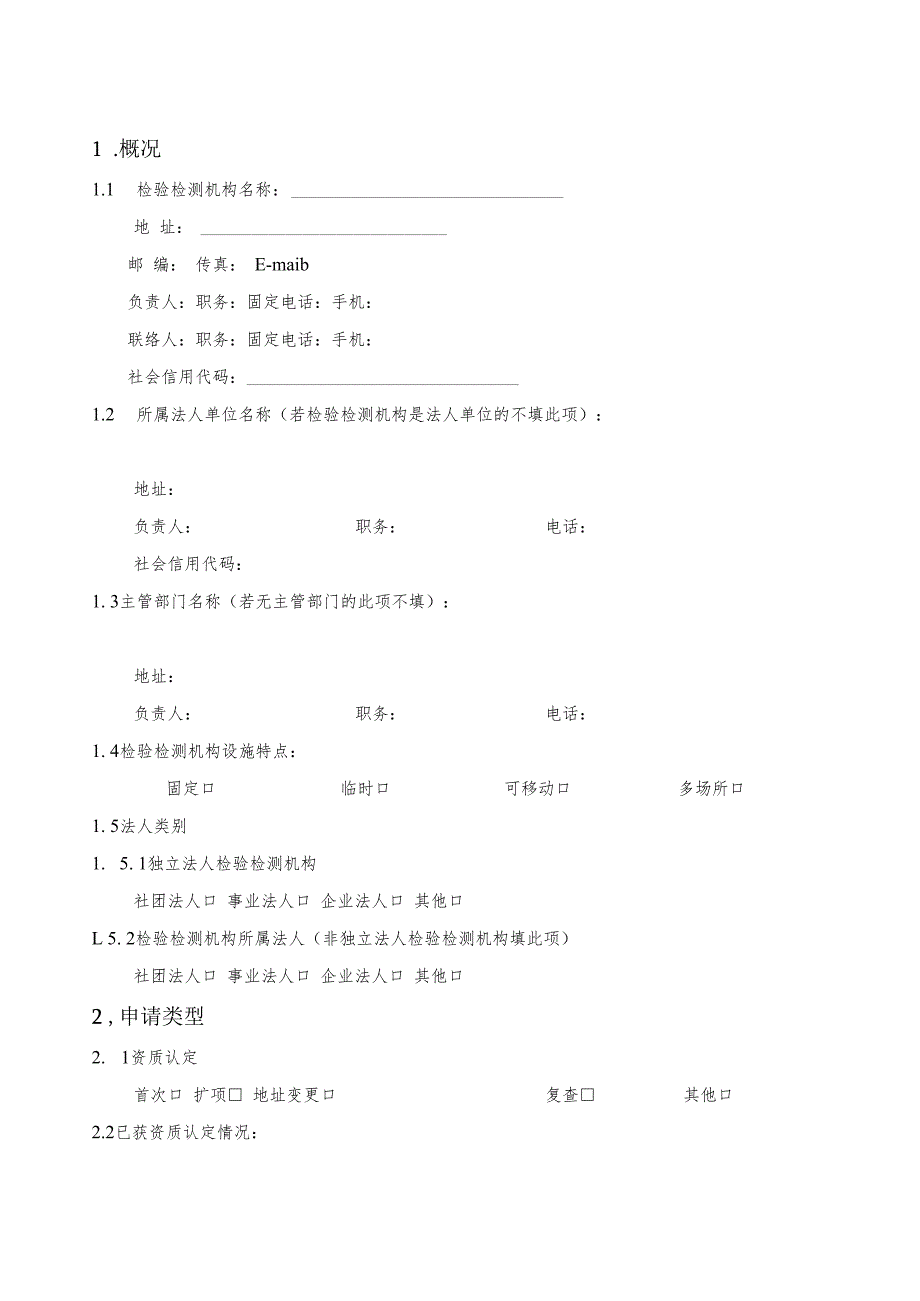 检验检测机构资质认定申请书（空表）.docx_第3页