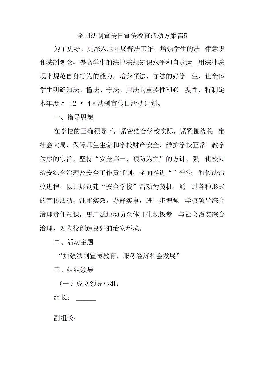 全国法制宣传日宣传教育活动方案篇5.docx_第1页