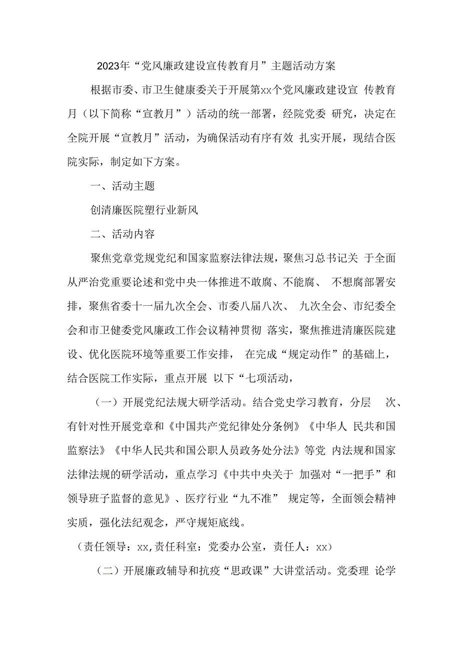 2023年国企房地产公司开展《党风廉政建设宣传教育月》主题活动方案（3份）.docx_第1页