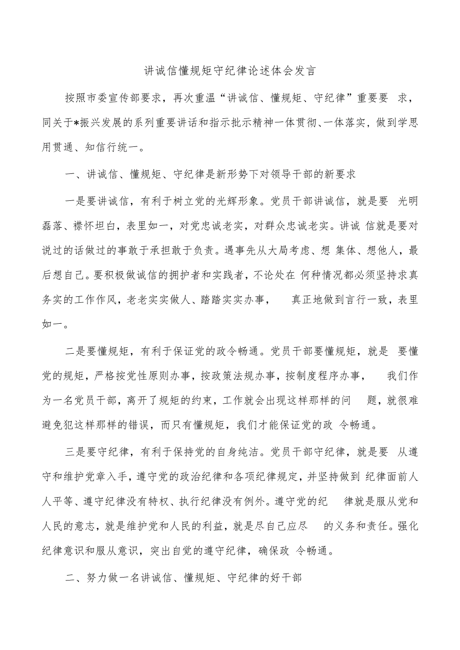 讲诚信懂规矩守纪律论述体会发言.docx_第1页