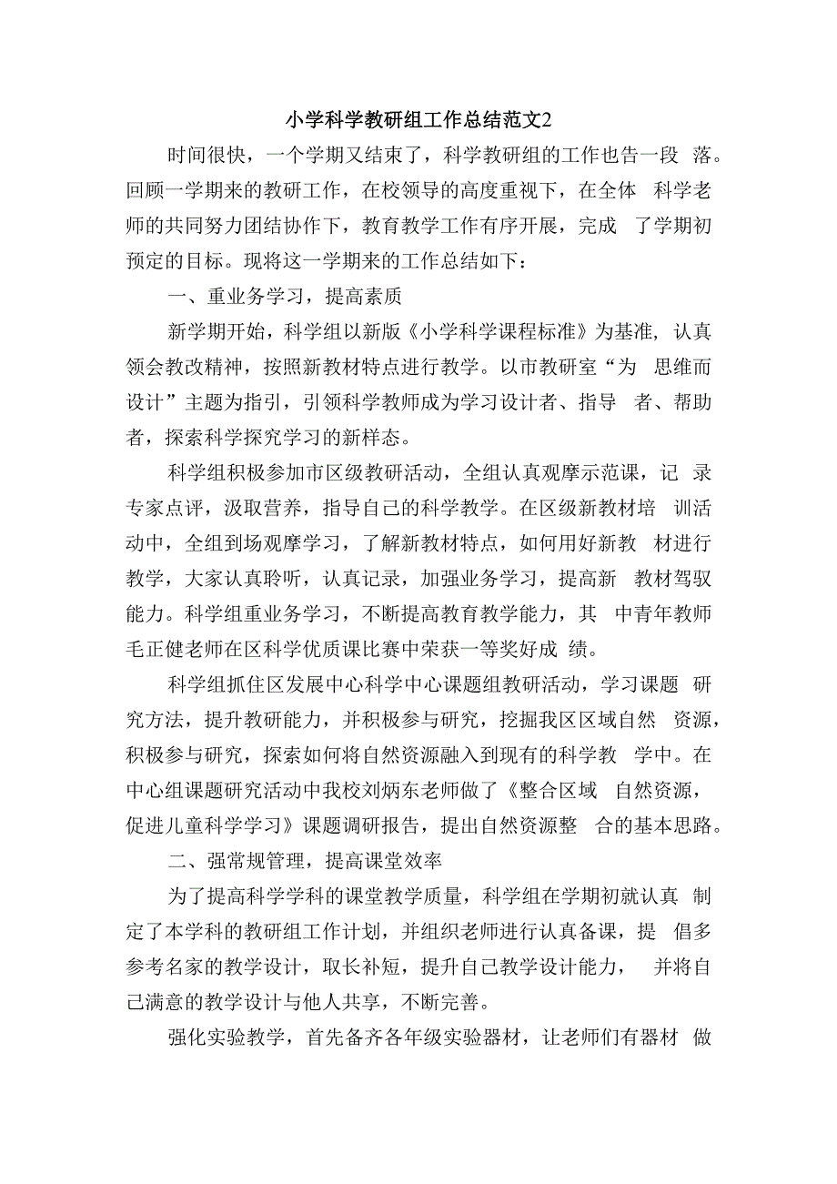 小学科学教研组工作总结范文2.docx_第1页