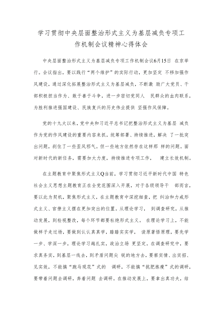 学习贯彻中央层面整治形式主义为基层减负专项工作机制会议精神心得体会.docx_第1页