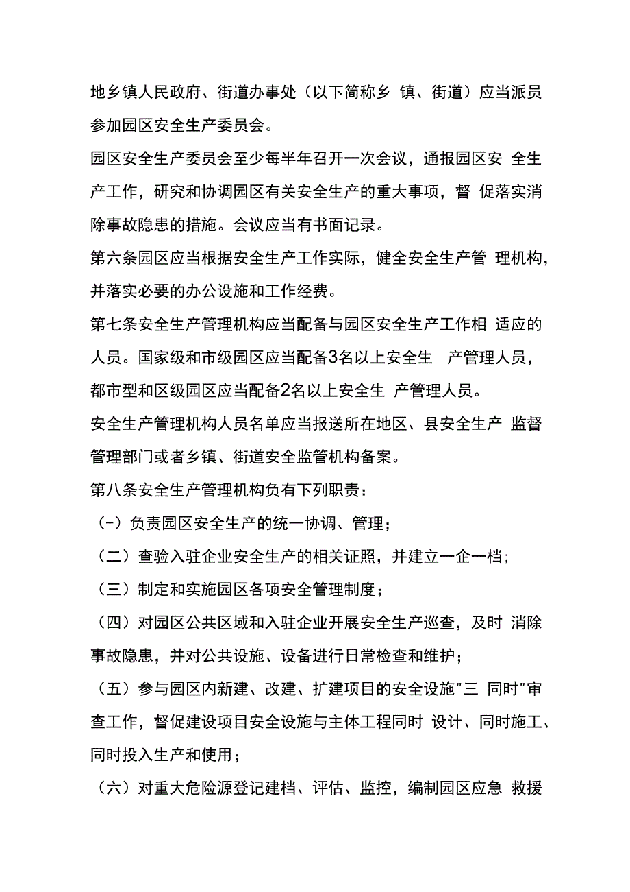 工业园区安全生产管理办法模板.docx_第2页