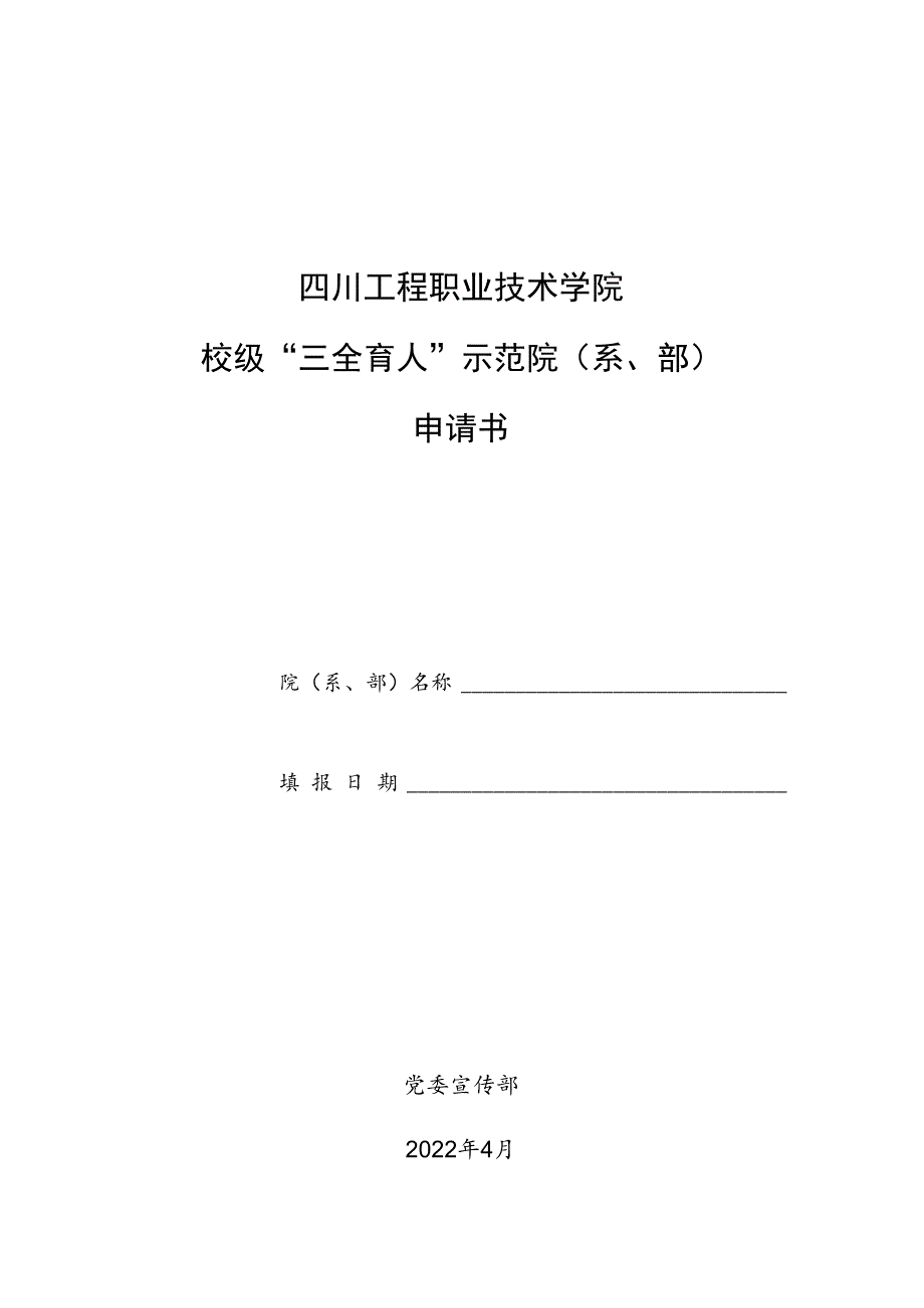 四川工程职业技术学院校级“三全育人”示范院系、部申请书.docx_第1页