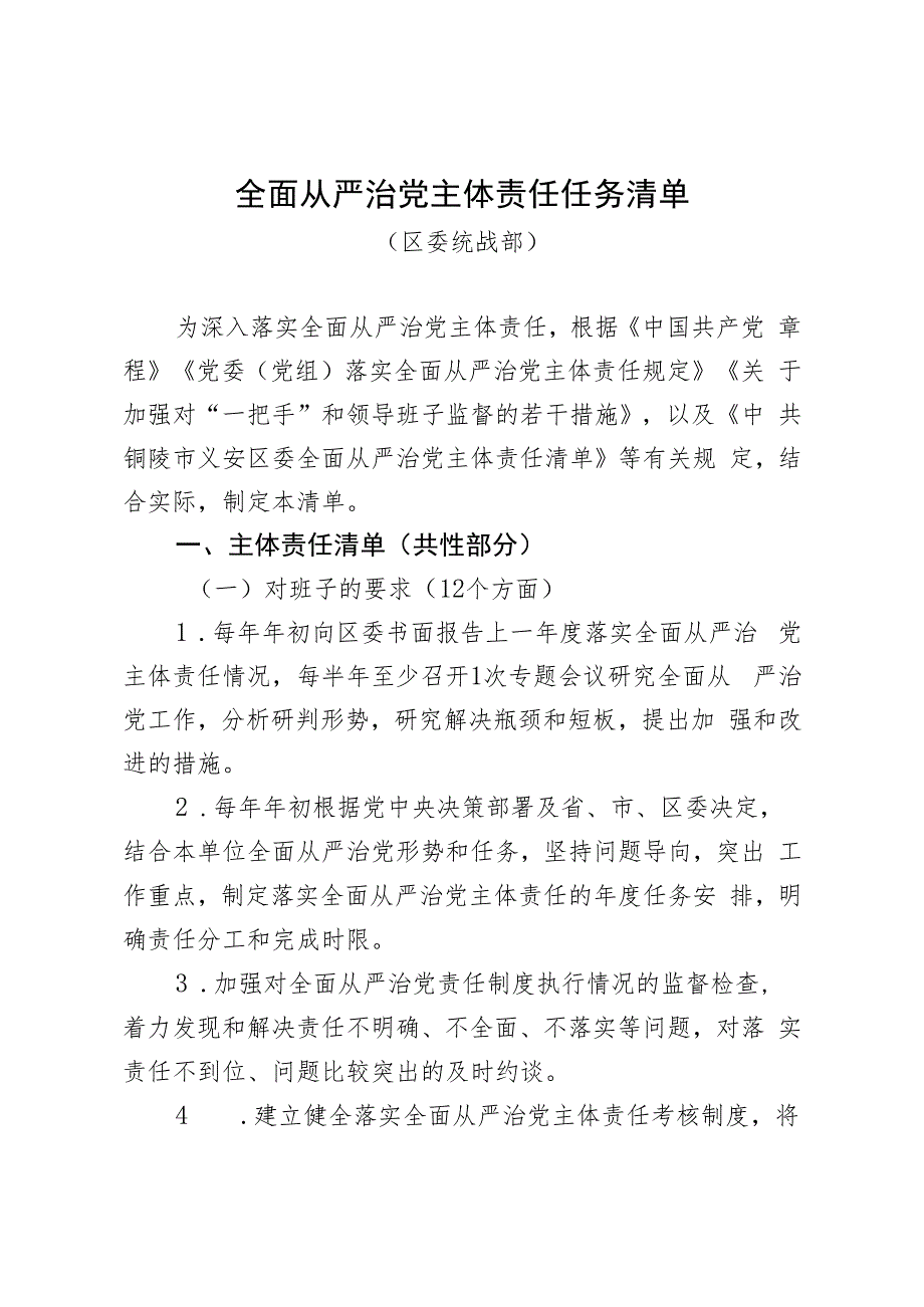 全面从严治党主体责任任务清单（区委统战部）.docx_第1页