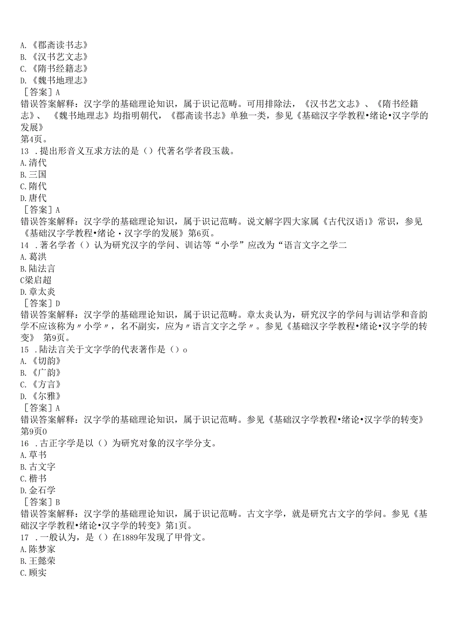 2023春期国开电大本科《古代汉语专题》在线形考(形考任务一)试题及答案.docx_第3页