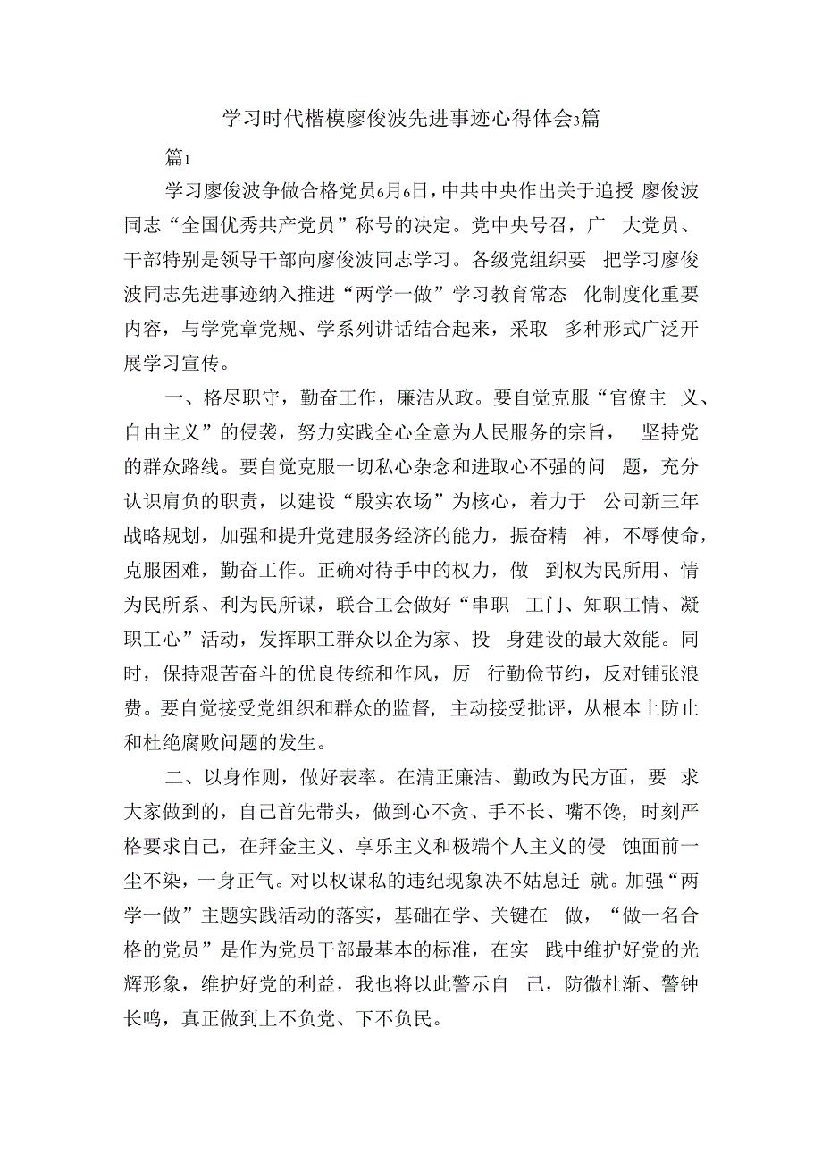 学习时代楷模廖俊波先进事迹心得体会3篇.docx_第1页