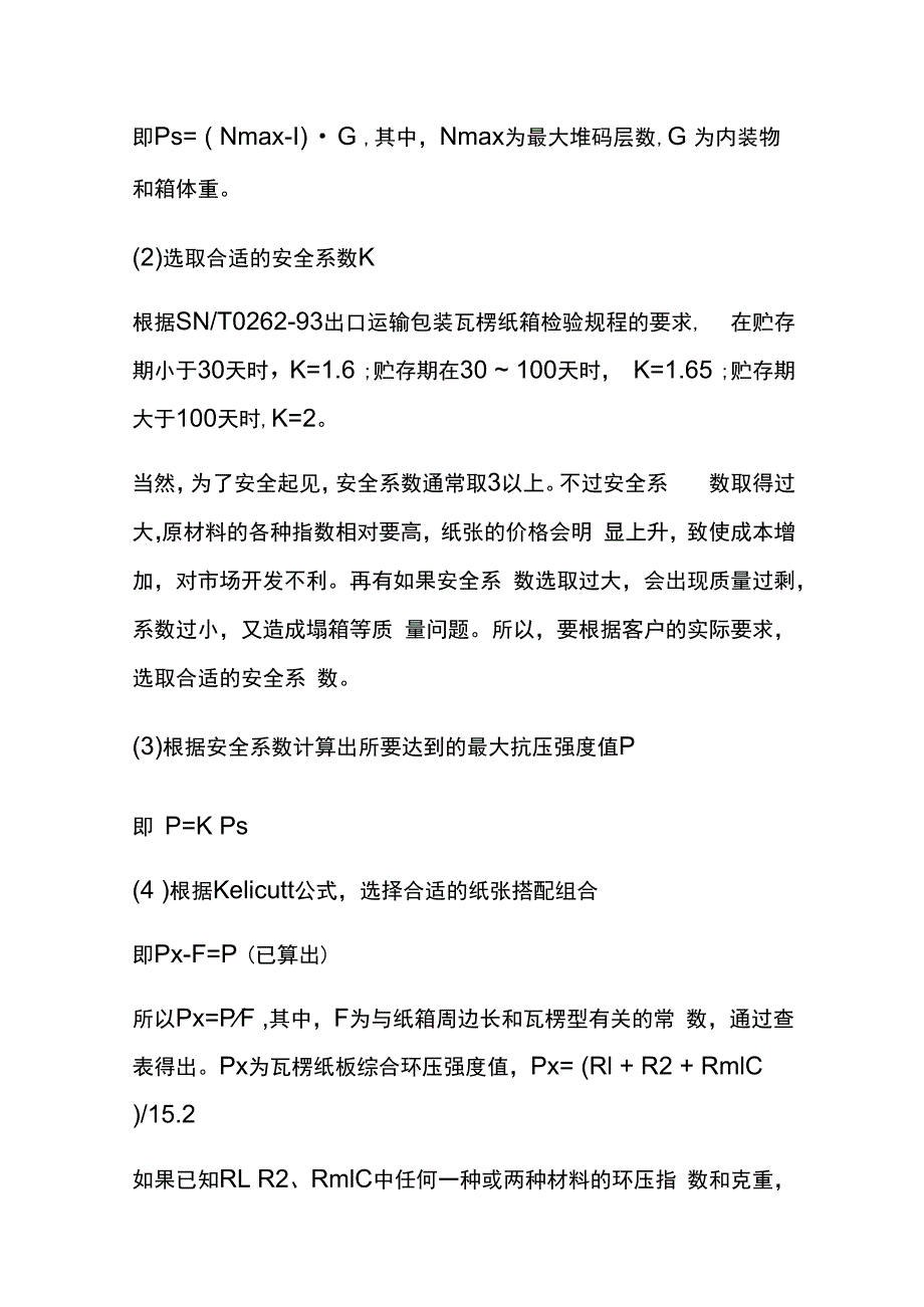 包装纸箱材质的知识及纸箱基本生产流程.docx_第3页