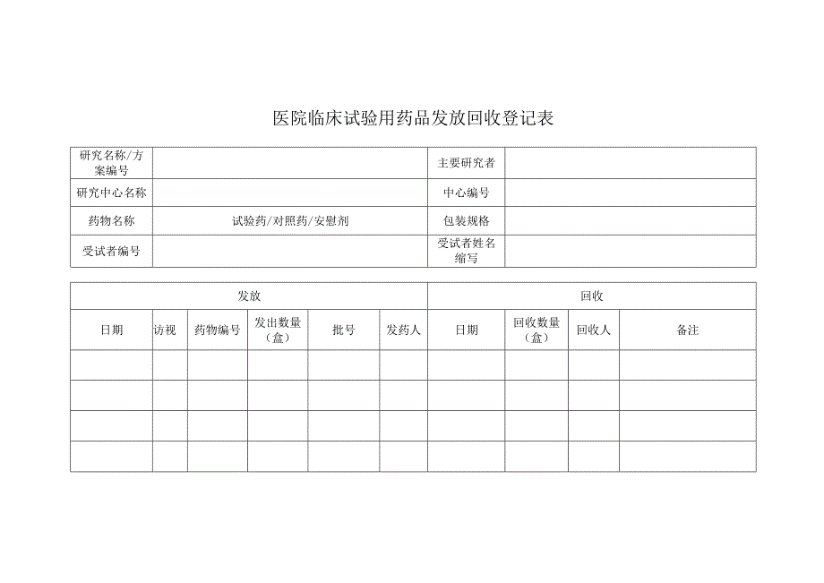 医院临床试验用药品发放回收登记表.docx_第1页