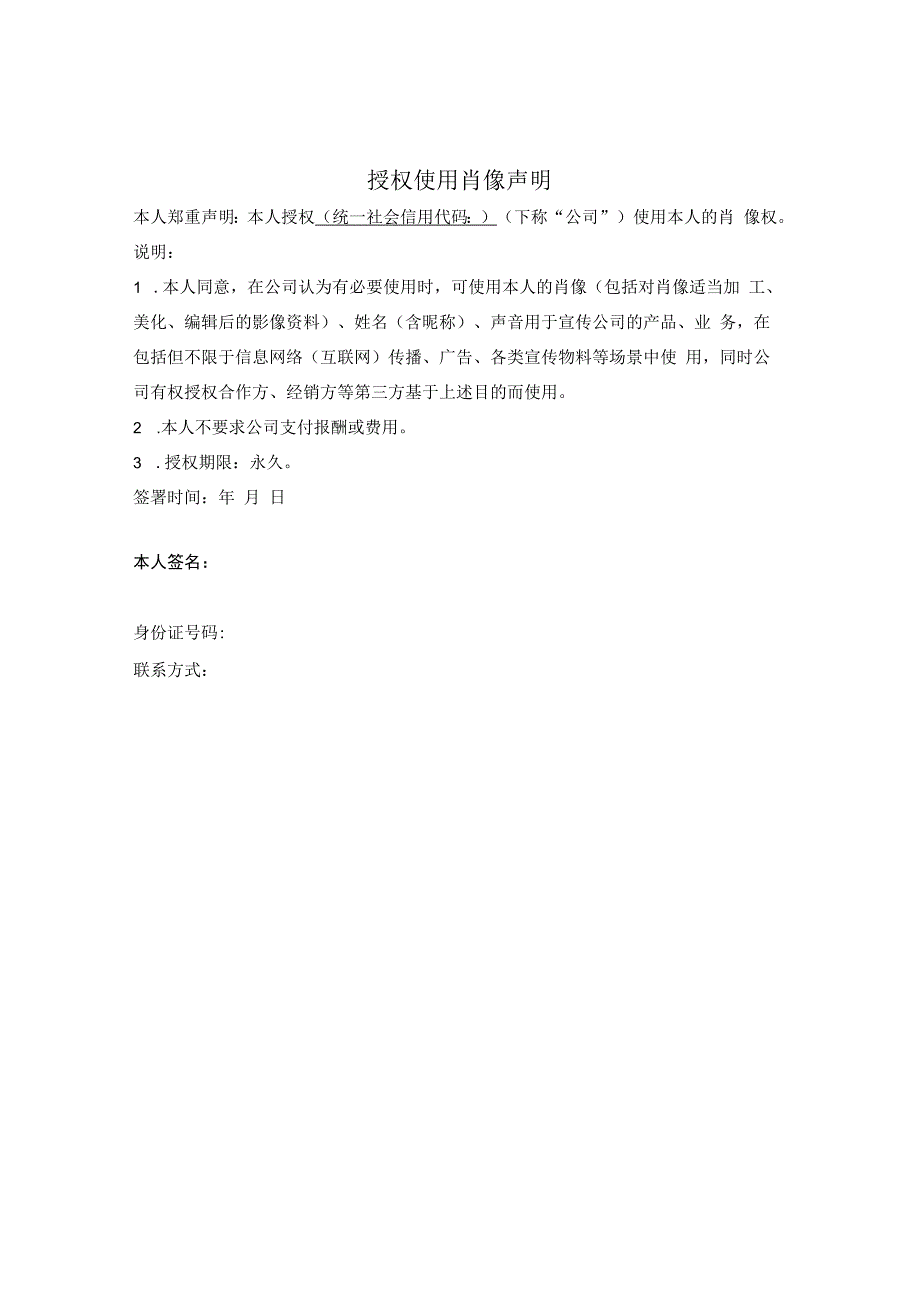 授权无偿使用肖像声明.docx_第1页
