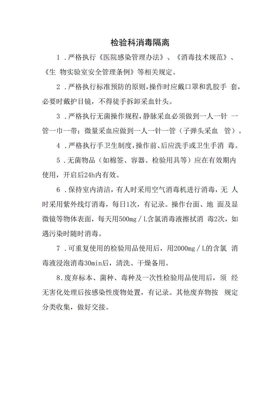 检验科消毒隔离.docx_第1页