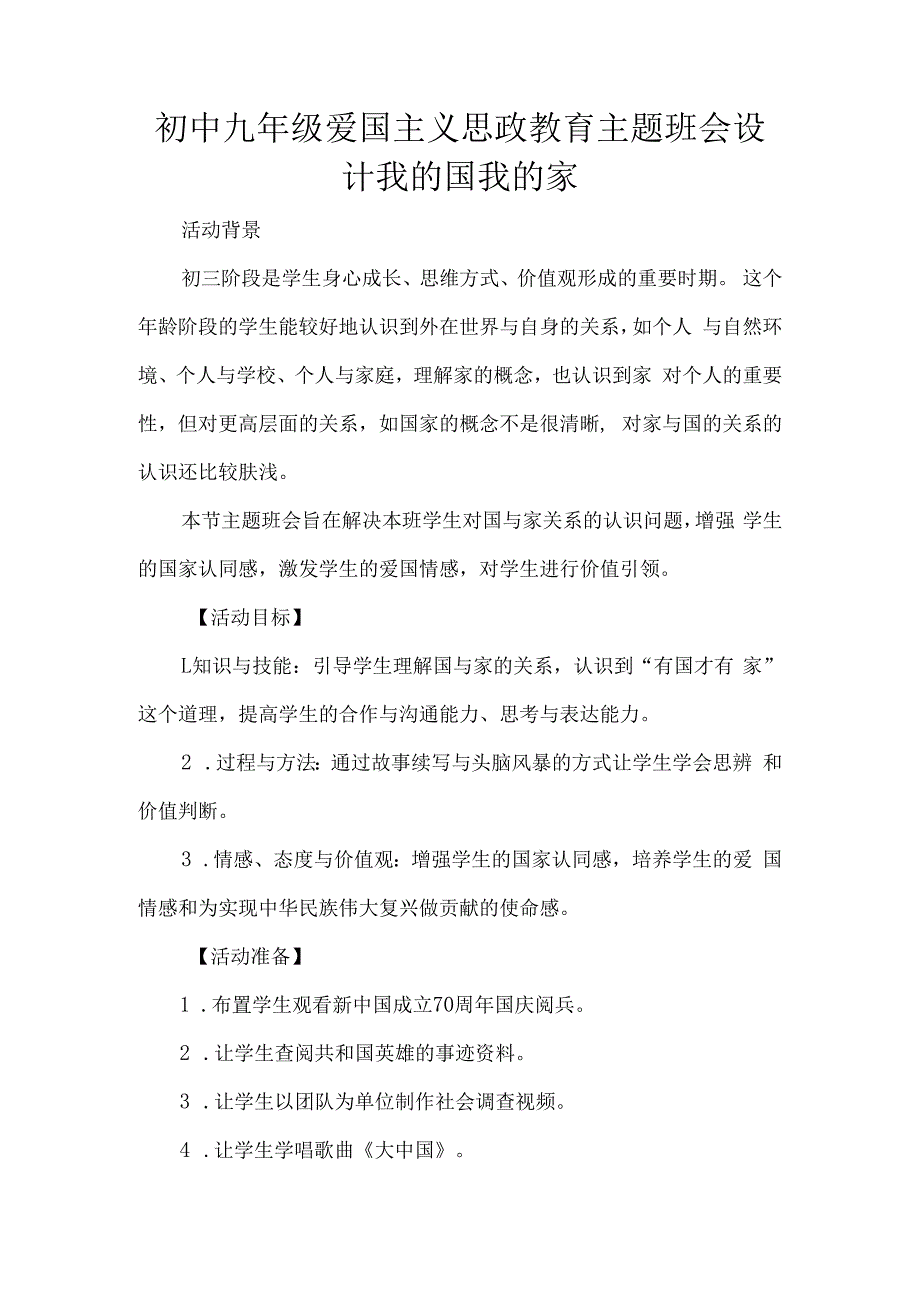 初中九年级爱国主义思政教育主题班会设计我的国我的家.docx_第1页