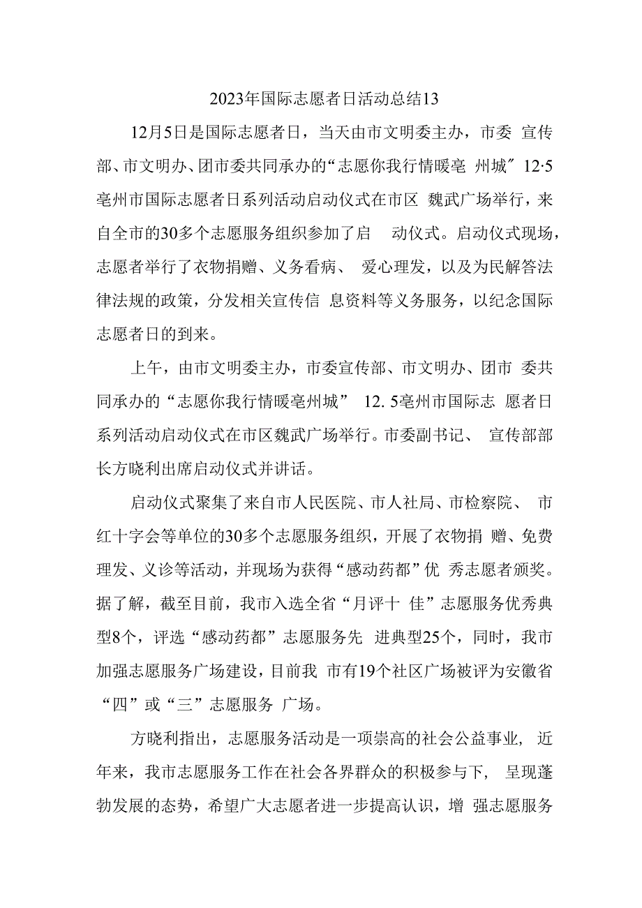 2023年国际志愿者日活动总结13.docx_第1页