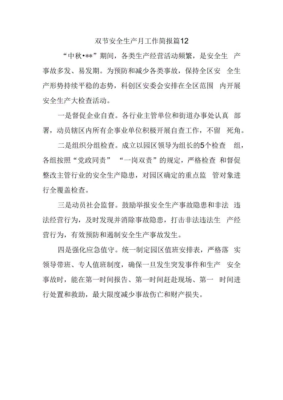 双节安全生产月工作简报 篇12.docx_第1页