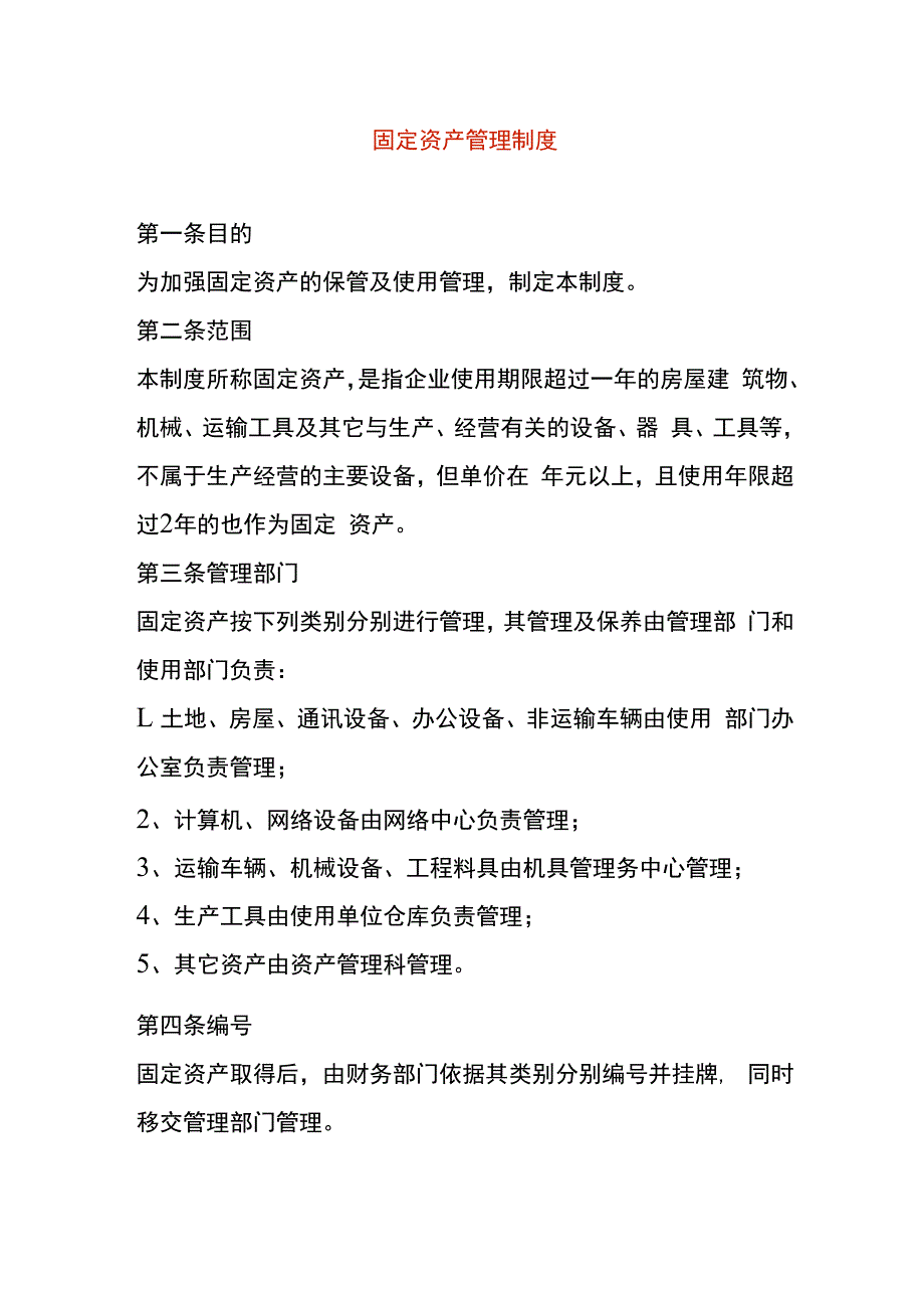 工厂固定资产管理制度.docx_第1页