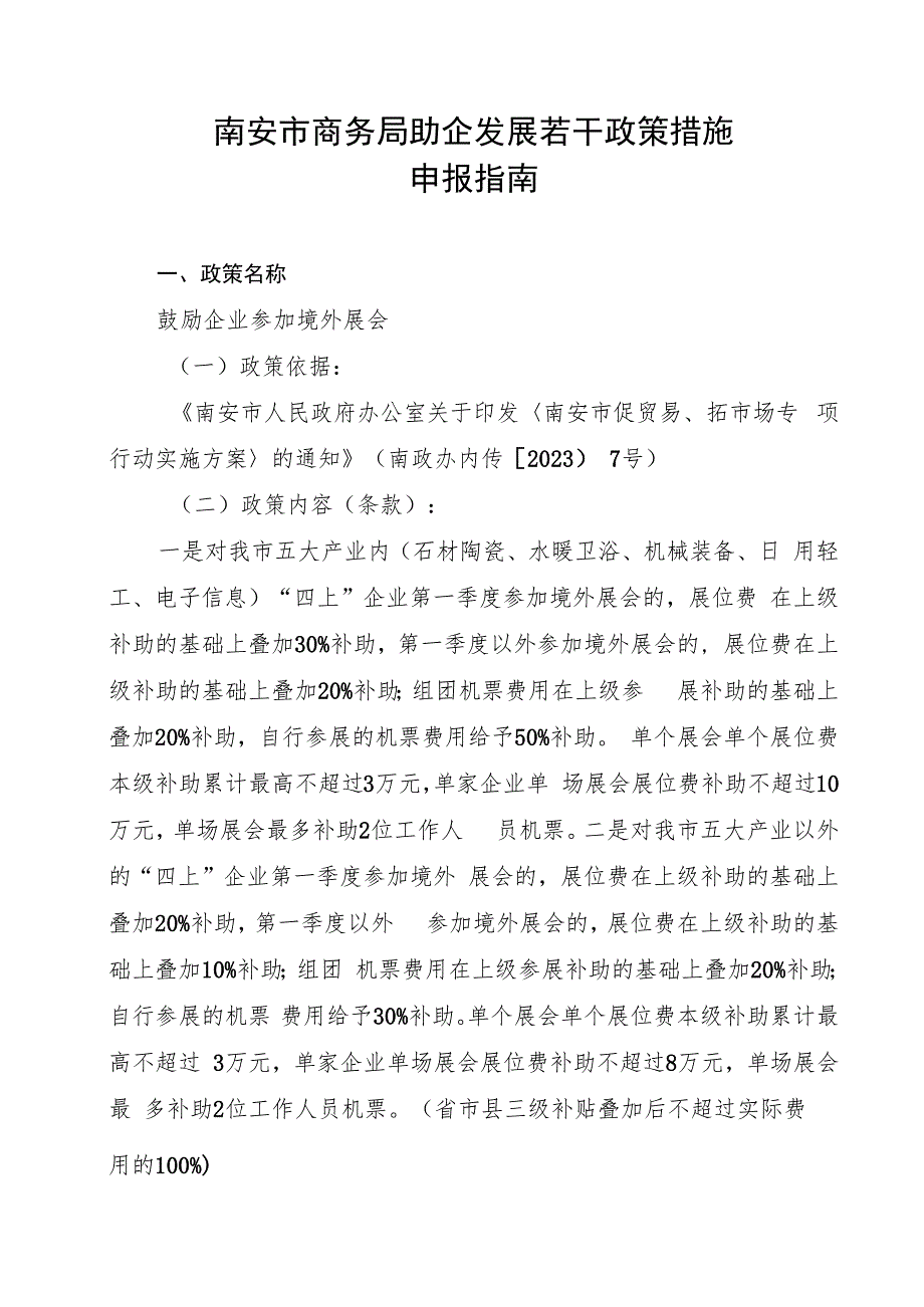 南安市商务局助企发展若干政策措施申报指南.docx_第1页