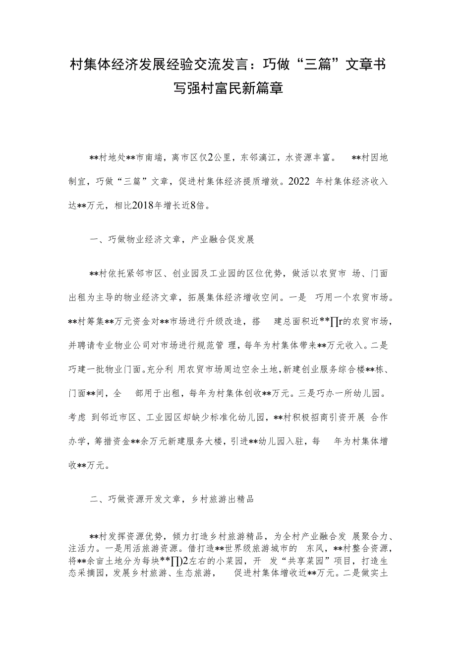 村集体经济发展经验交流发言：巧做“三篇”文章 书写强村富民新篇章.docx_第1页