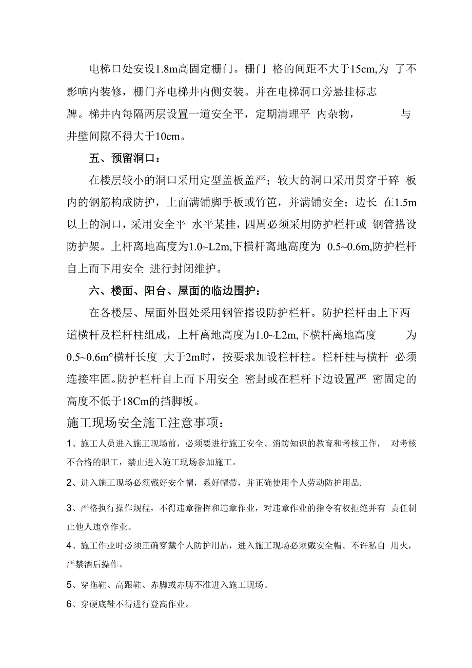 施工现场安全防护搭设计划技术交底.docx_第2页