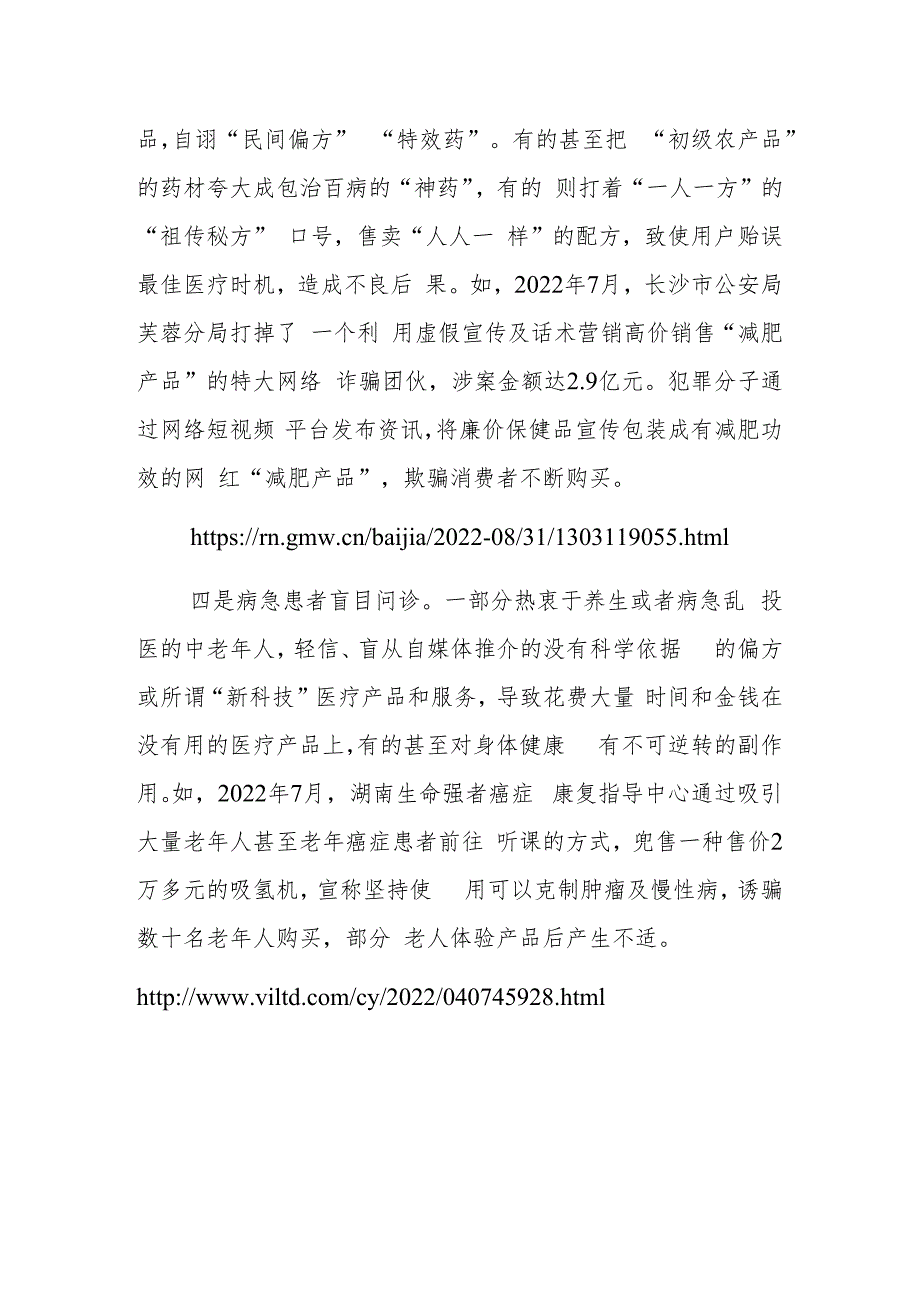 5.31部分自媒体借医疗科普违规行医售药.docx_第2页