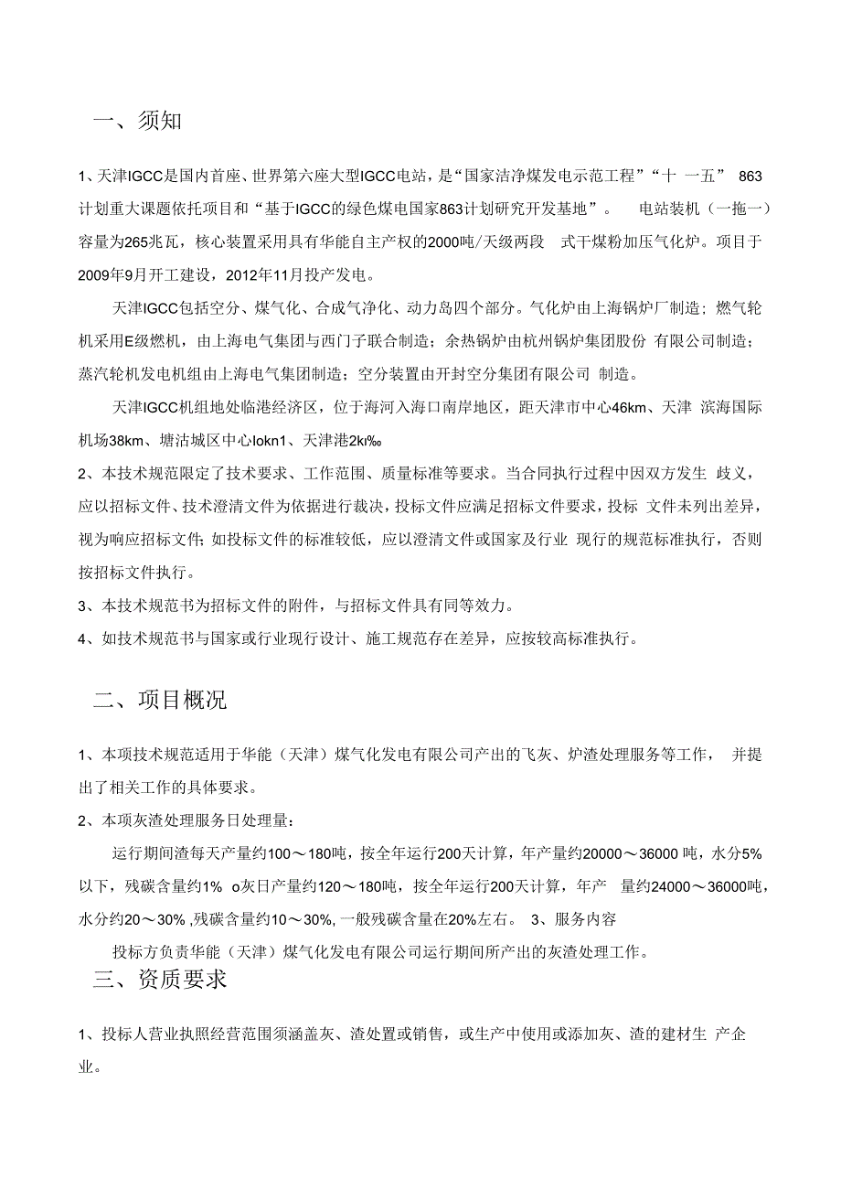 华能天津煤气化发电有限公司灰渣处理服务技术规范书.docx_第3页