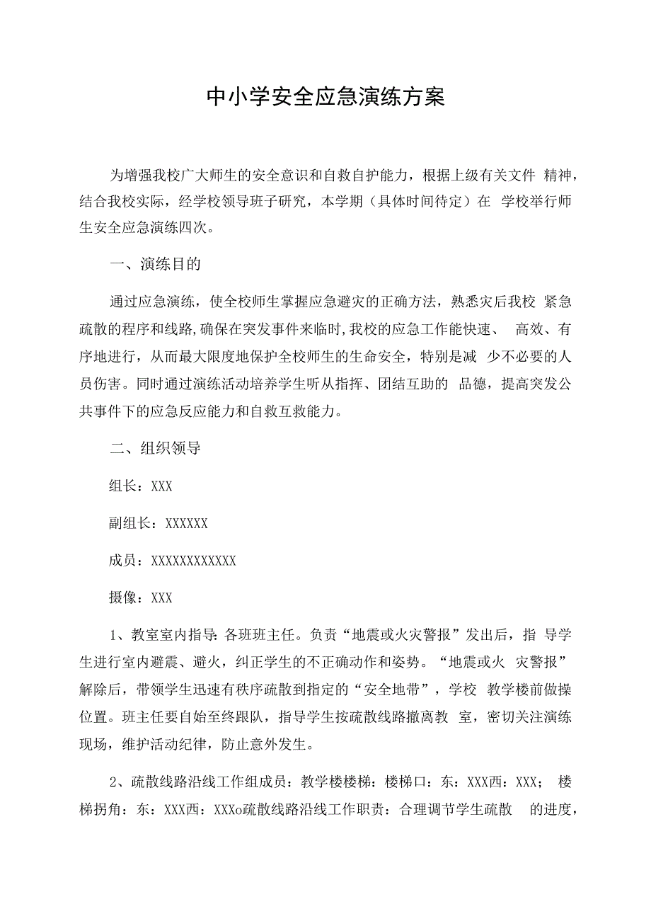 中小学安全应急演练方案.docx_第1页