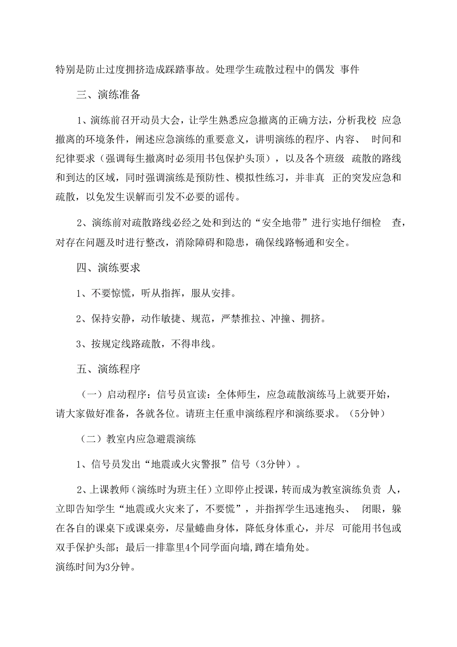 中小学安全应急演练方案.docx_第2页