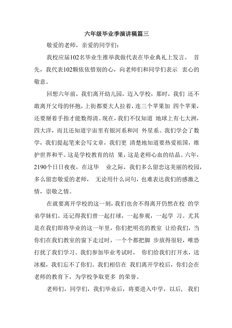 六年级毕业季演讲稿篇三.docx_第1页