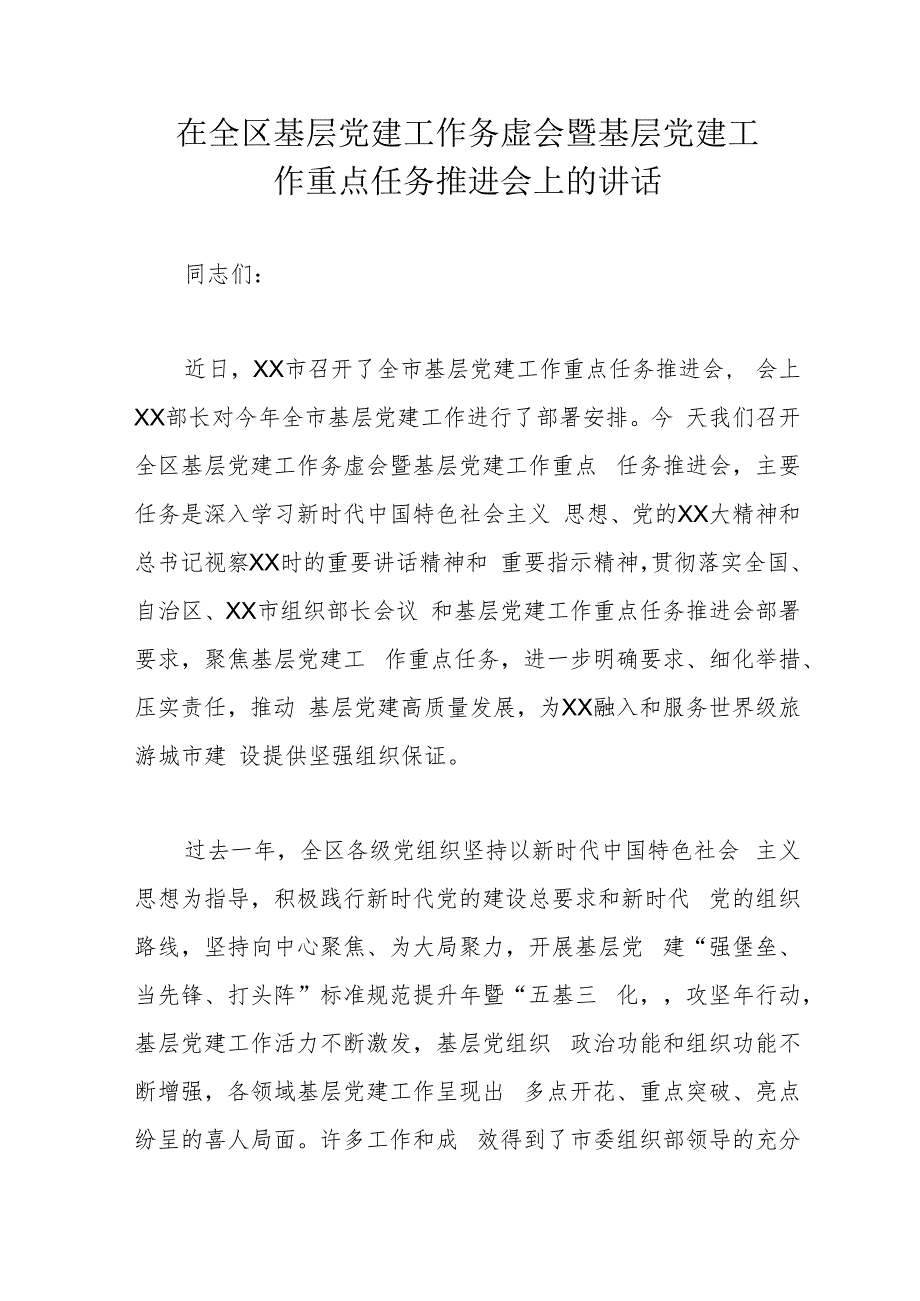 在全区基层党建工作务虚会暨基层党建工作重点任务推进会上的讲话.docx_第1页