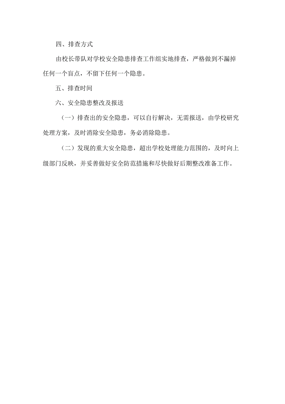 XXX小学校园安全隐患排查方案范文.docx_第2页