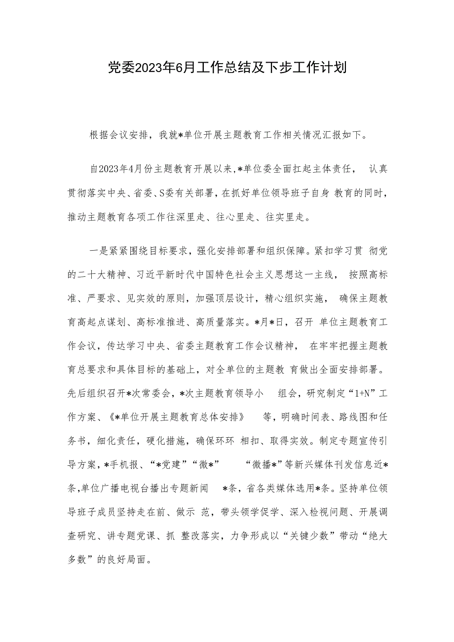 党委2023年6月工作总结及下步工作计划.docx_第1页