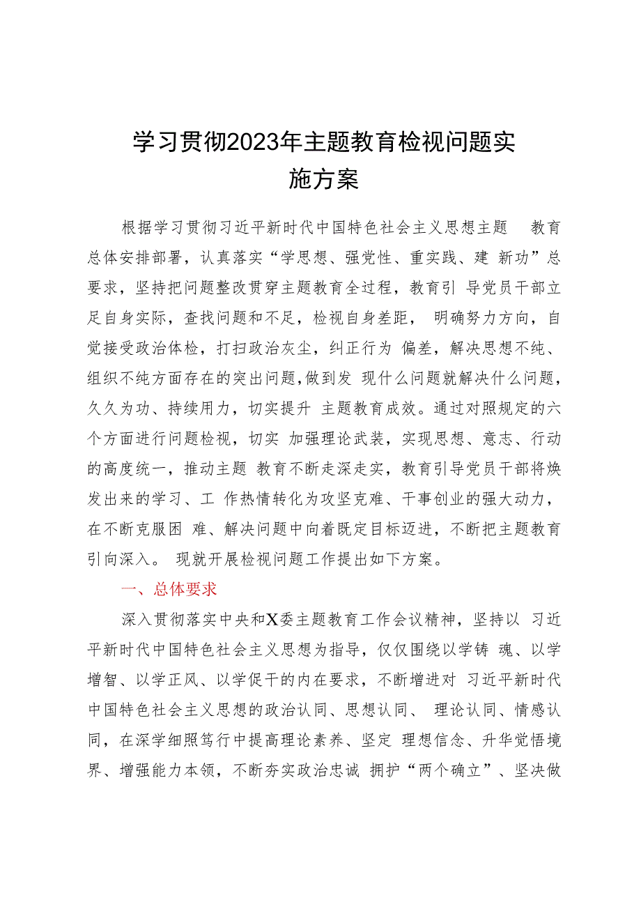 学习贯彻2023年主题教育检视问题实施方案.docx_第1页