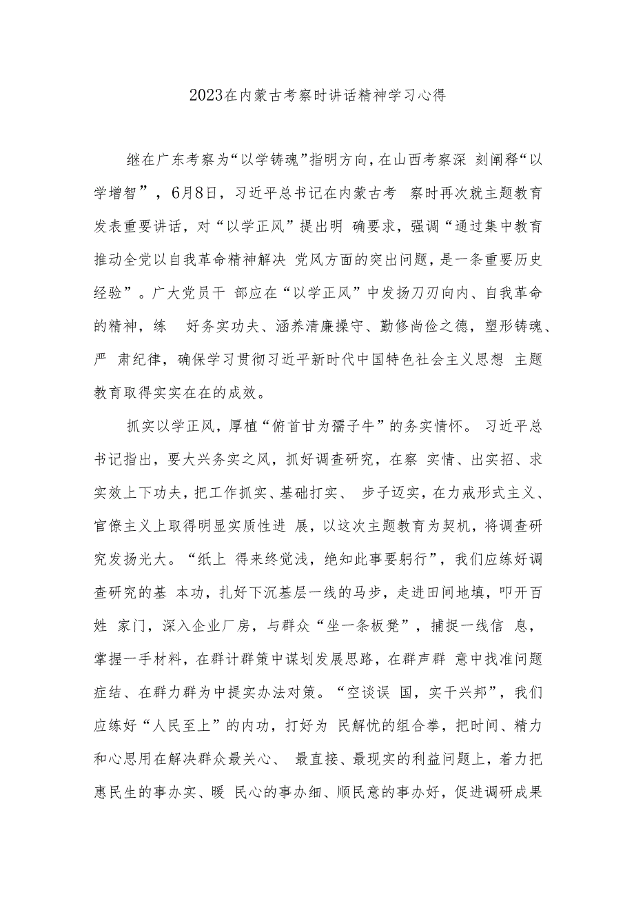 2023在内蒙古考察时讲话精神学习心得3篇.docx_第1页