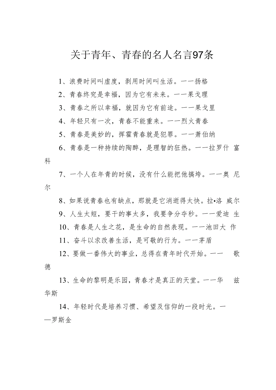 关于青年、青春的名人名言97条.docx_第1页