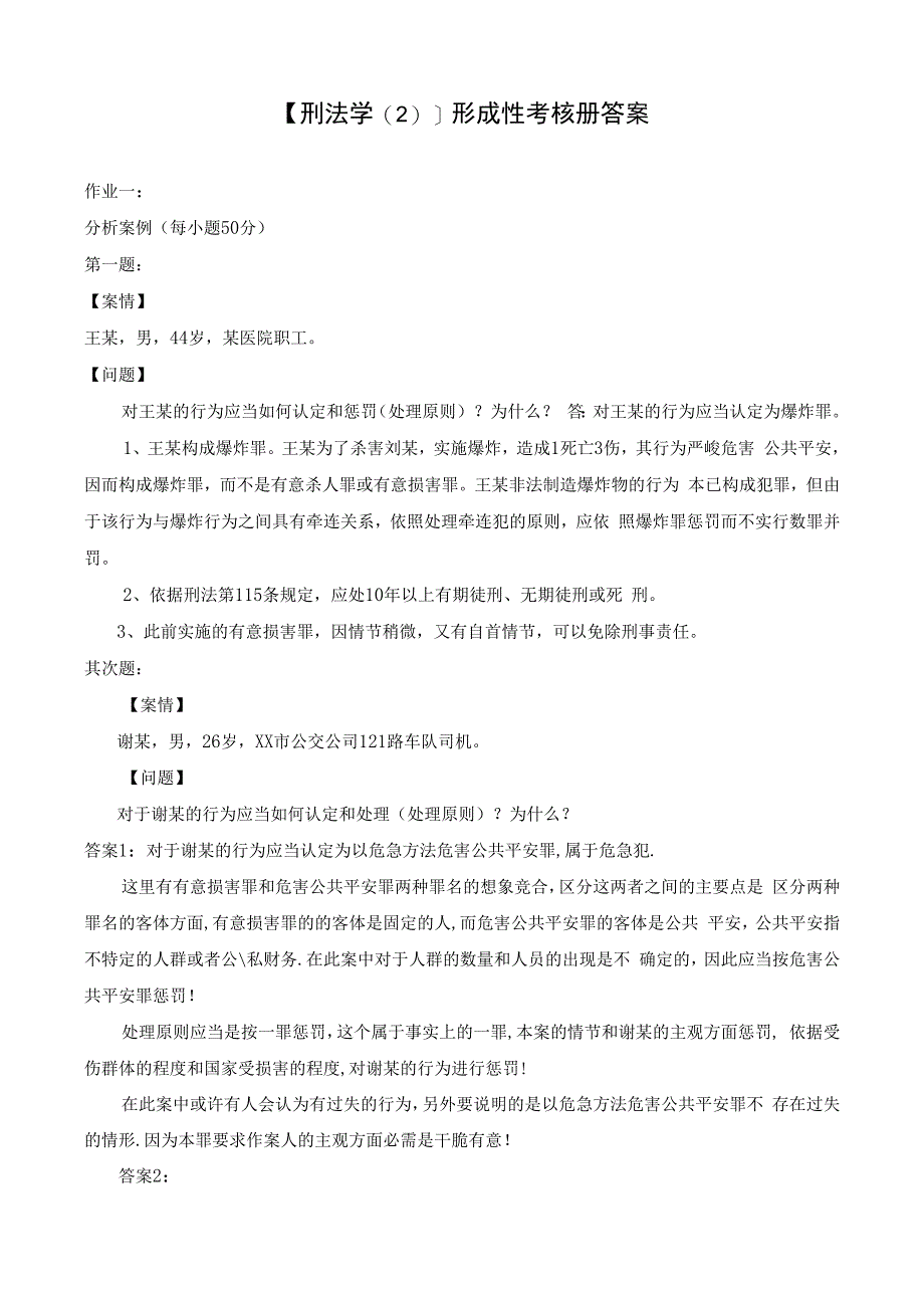 2023年电大【刑法学】形成性考核册答案.docx_第1页