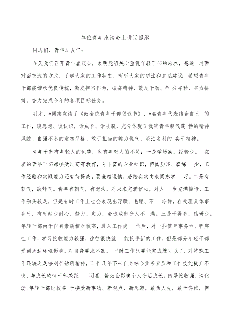 单位青年座谈会上讲话提纲.docx_第1页