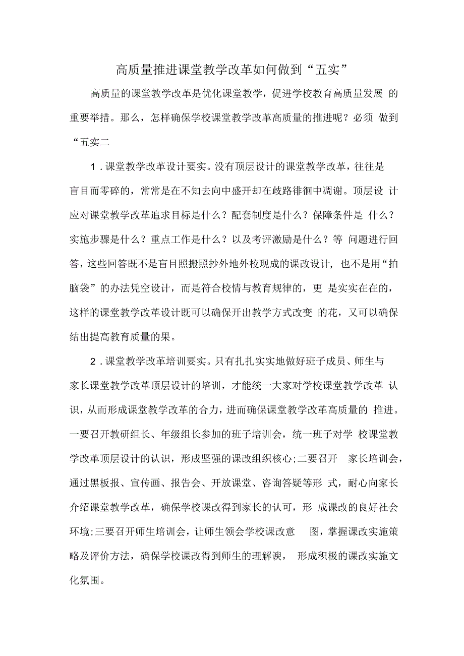 高质量推进课堂教学改革如何做到“五实”.docx_第1页