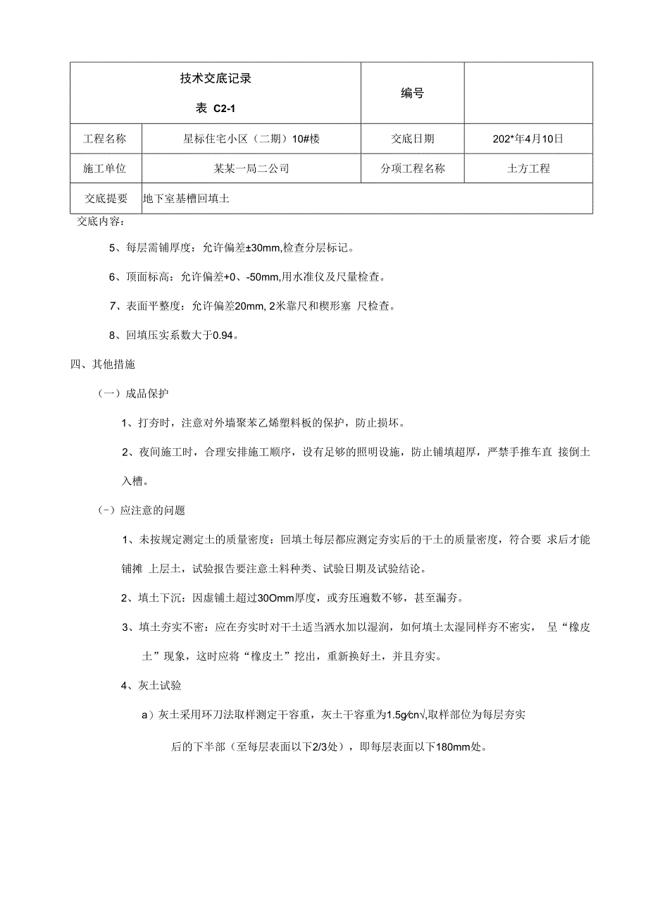 回填土技术交底技术交底.docx_第3页