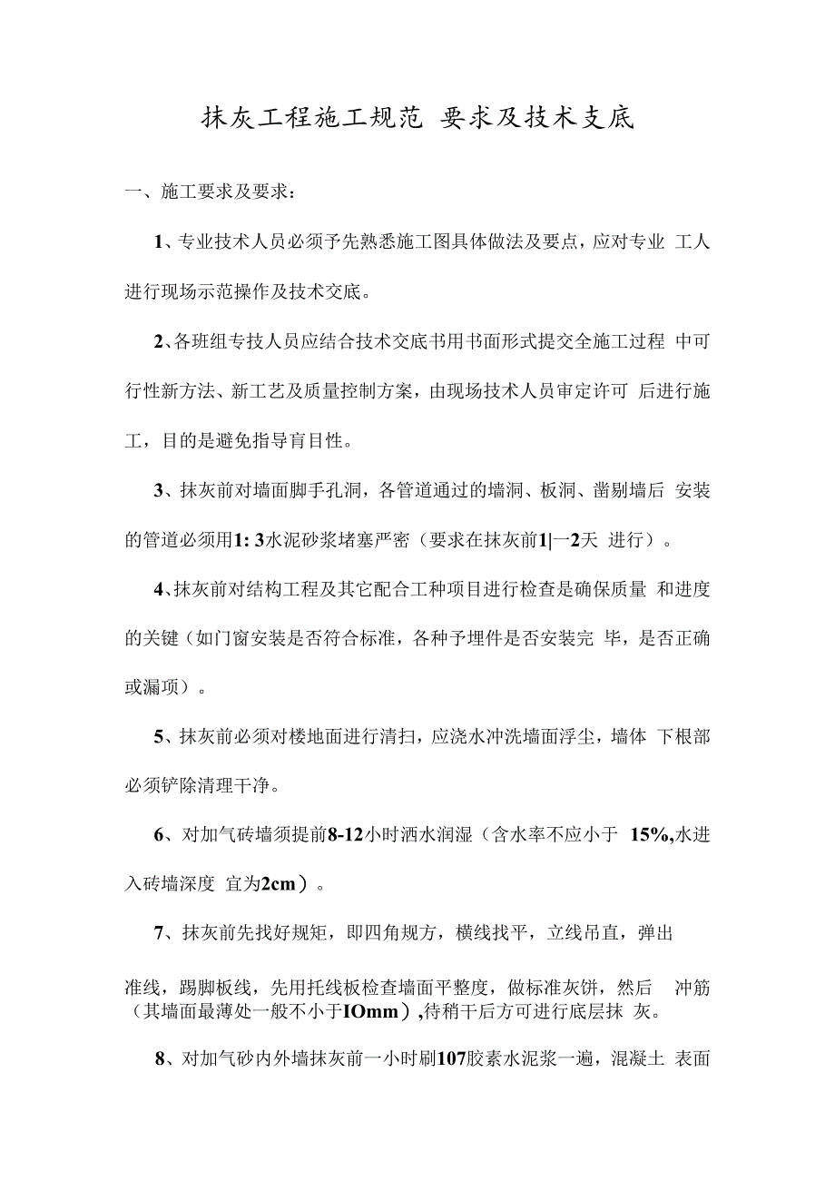 抹灰工程施工规范要求及技术交底.docx_第1页