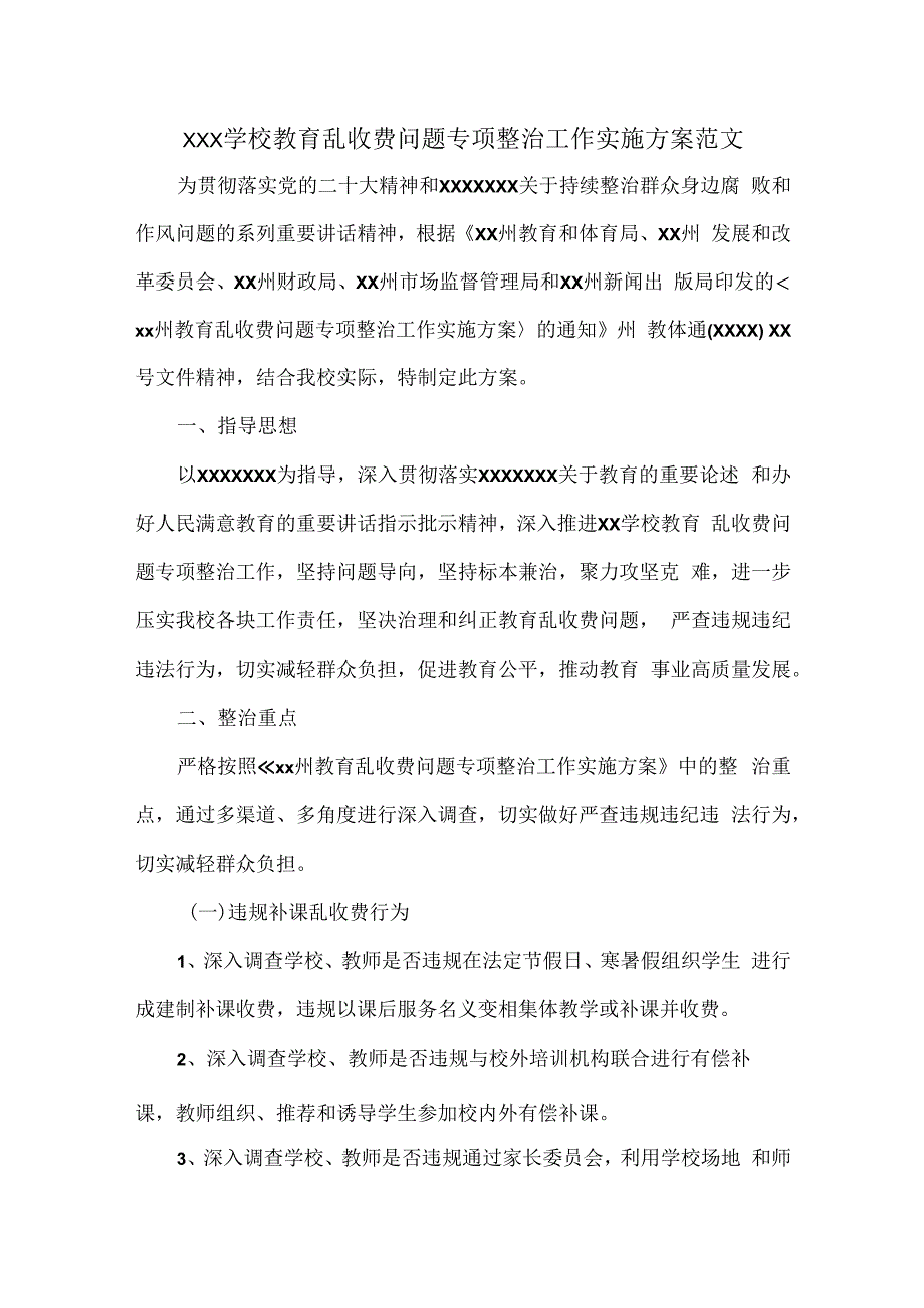 XXX学校教育乱收费问题专项整治工作实施方案范文.docx_第1页