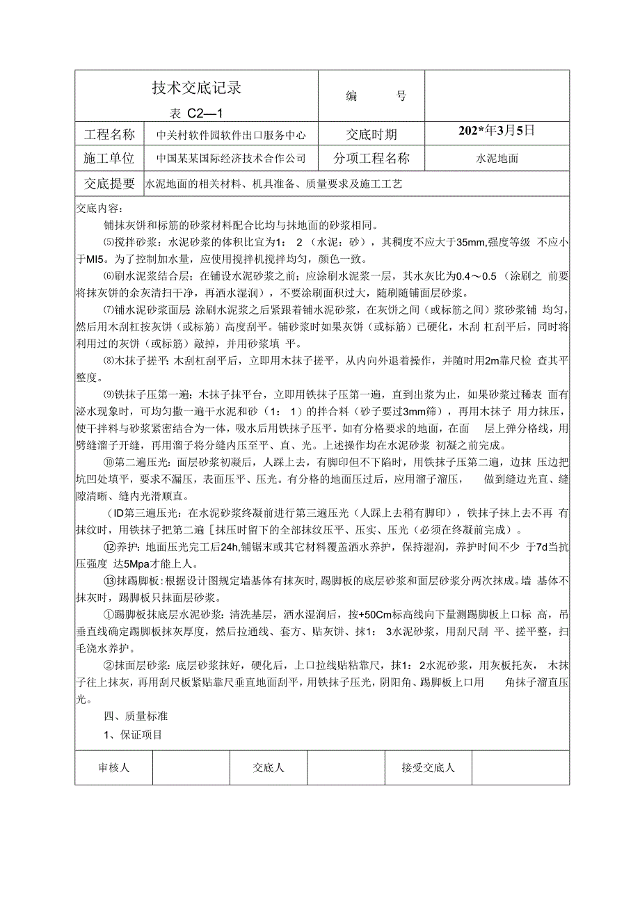 水泥地面技术交底.docx_第3页